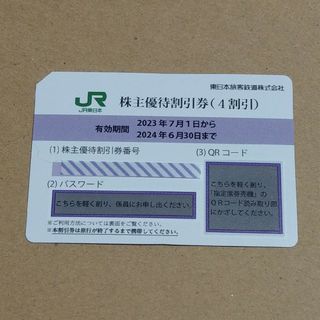 JR東日本　株主優待割引券（4割引）1枚(その他)