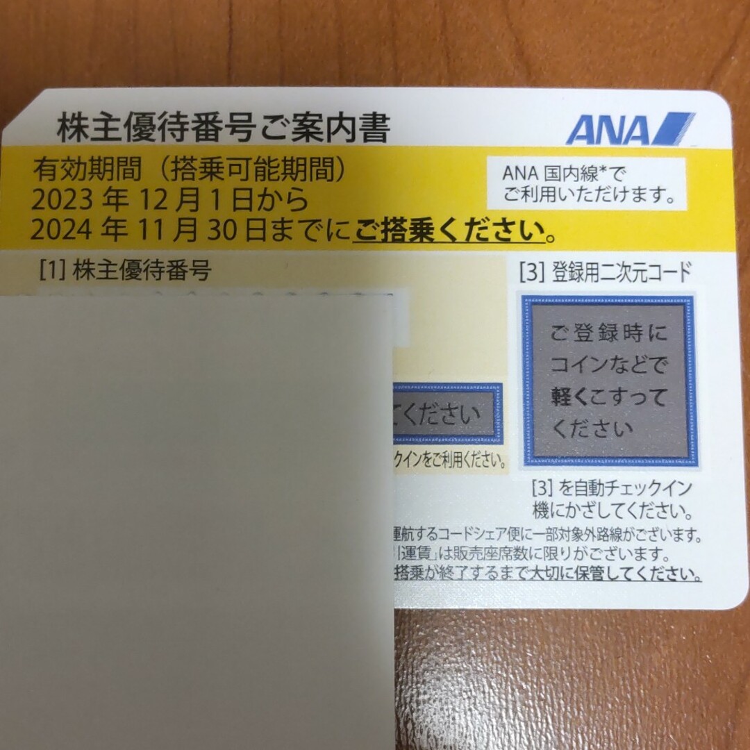 ANA株主優待券 １枚 チケットの乗車券/交通券(航空券)の商品写真