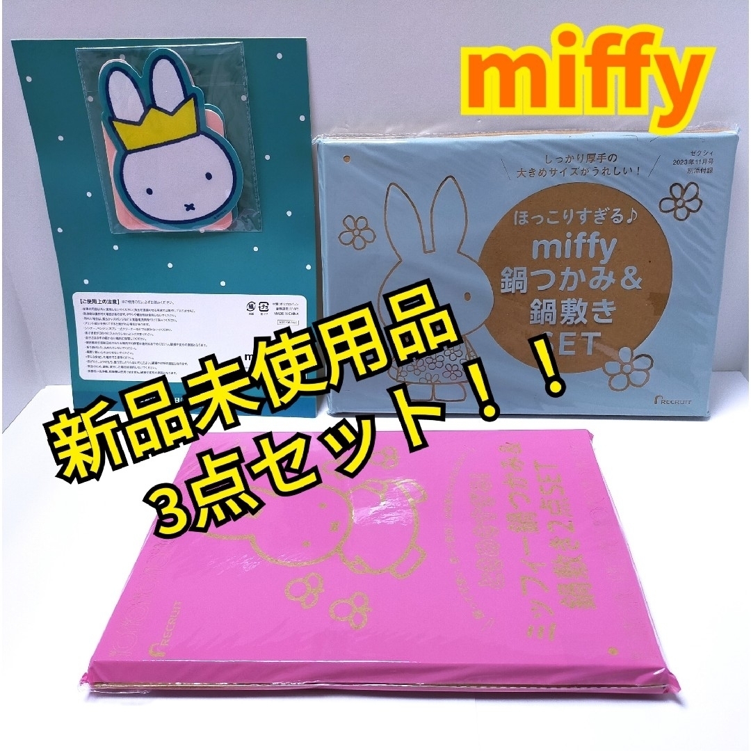 miffy(ミッフィー)のミッフィー 鍋つかみ&鍋敷き SET 2種類　+コースター エンタメ/ホビーの雑誌(結婚/出産/子育て)の商品写真