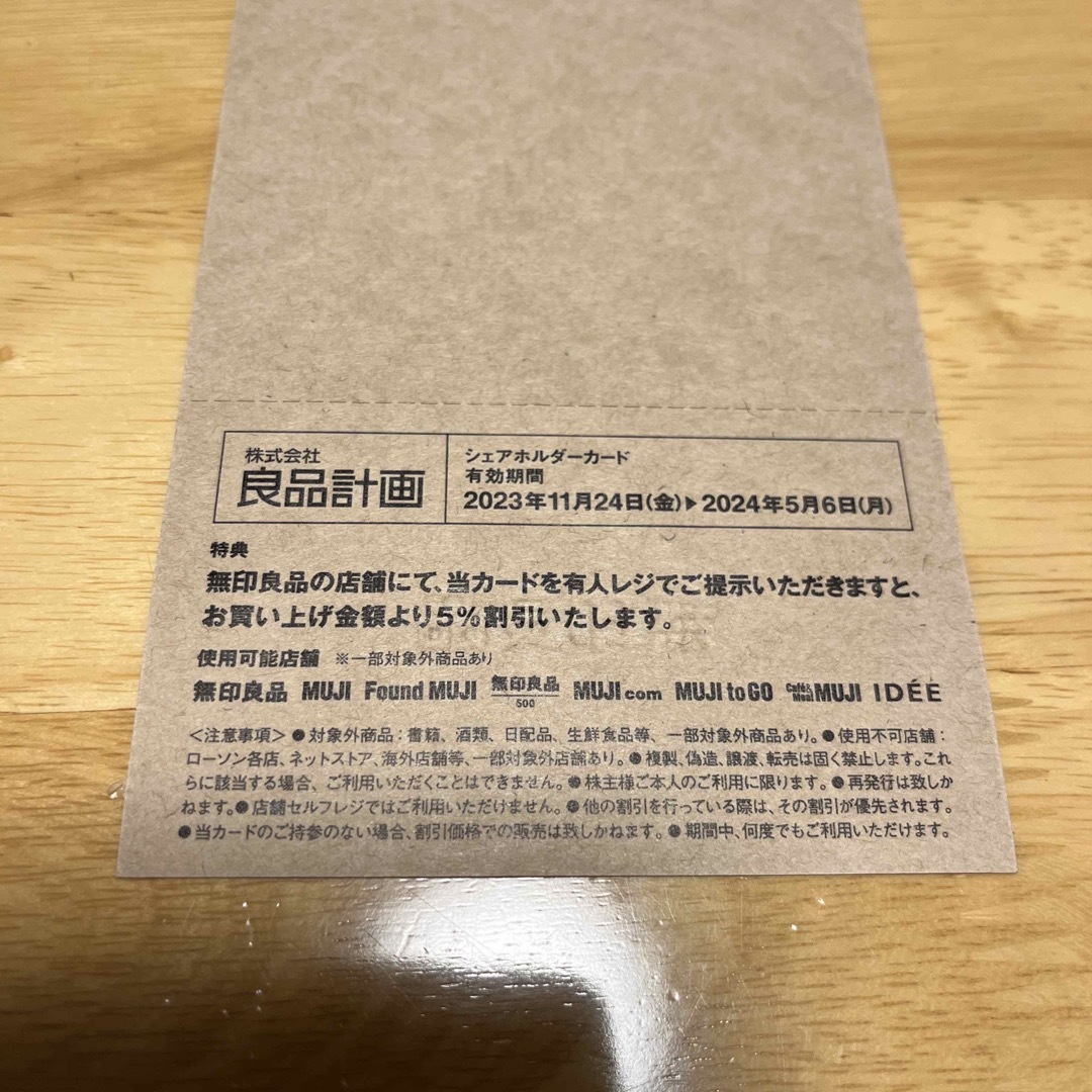 MUJI (無印良品)(ムジルシリョウヒン)の無印　株主優待 チケットの優待券/割引券(ショッピング)の商品写真