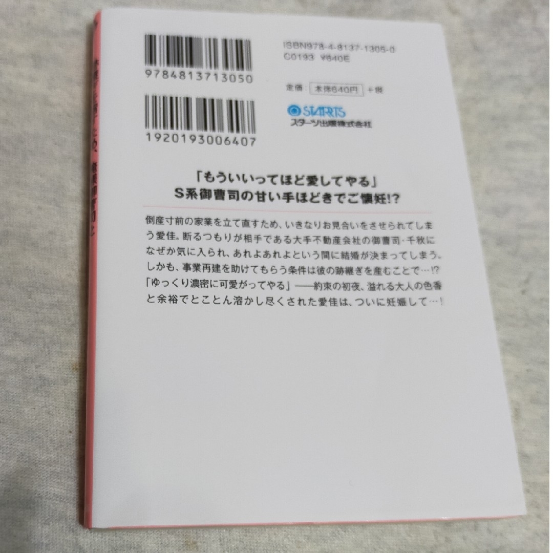 ☆TL 跡継ぎを宿すため、俺様御曹司と政略夫婦になりました エンタメ/ホビーの本(文学/小説)の商品写真