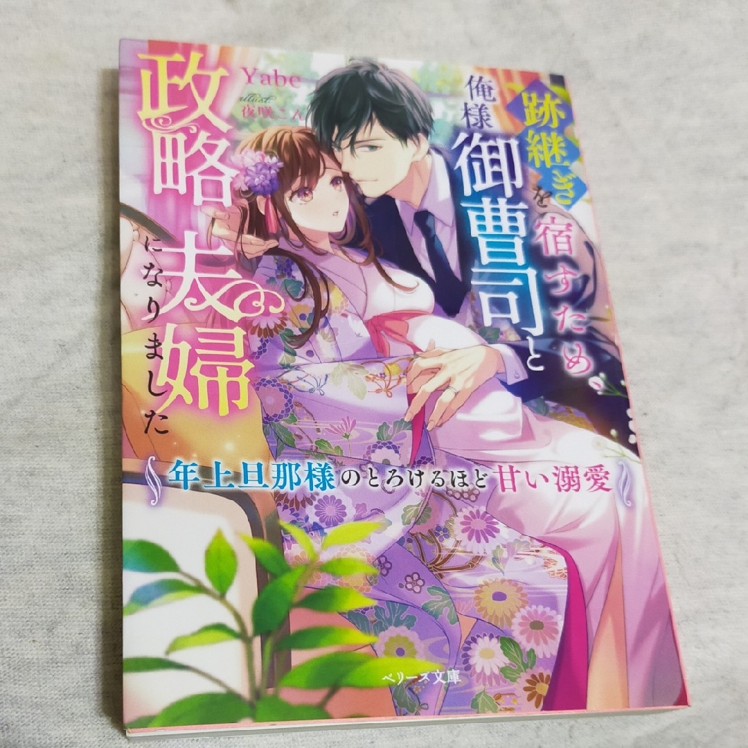 ☆TL 跡継ぎを宿すため、俺様御曹司と政略夫婦になりました エンタメ/ホビーの本(文学/小説)の商品写真