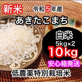 新米R5年産◎低農薬【特別栽培米】あきたこまち白米10kg(5kg×2)(米/穀物)