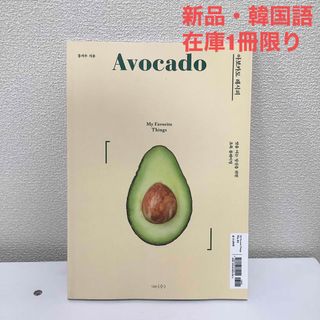 【在庫1冊限り】アボカドレシピブック（韓国語・新品）(料理/グルメ)