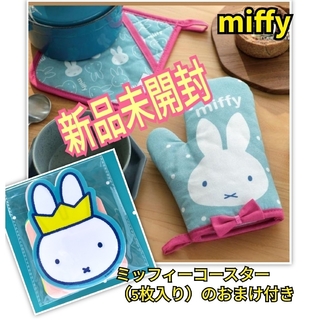 ミッフィー(miffy)のミッフィー 鍋つかみ&鍋敷き SET 　+コースター（5枚入り(結婚/出産/子育て)