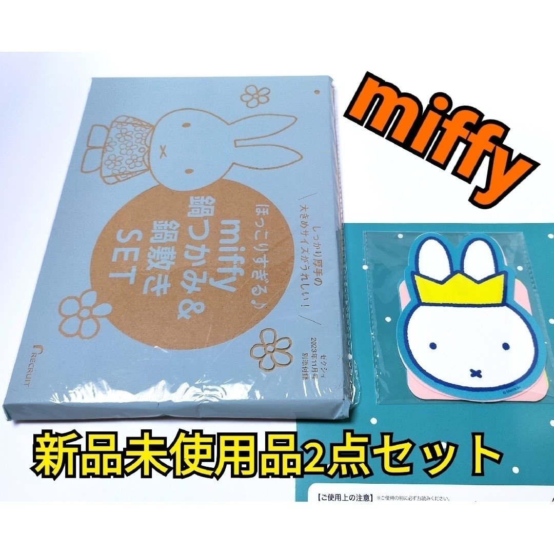 miffy(ミッフィー)のミッフィー 鍋つかみ&鍋敷き SET 　+コースター（5枚入り エンタメ/ホビーの雑誌(結婚/出産/子育て)の商品写真