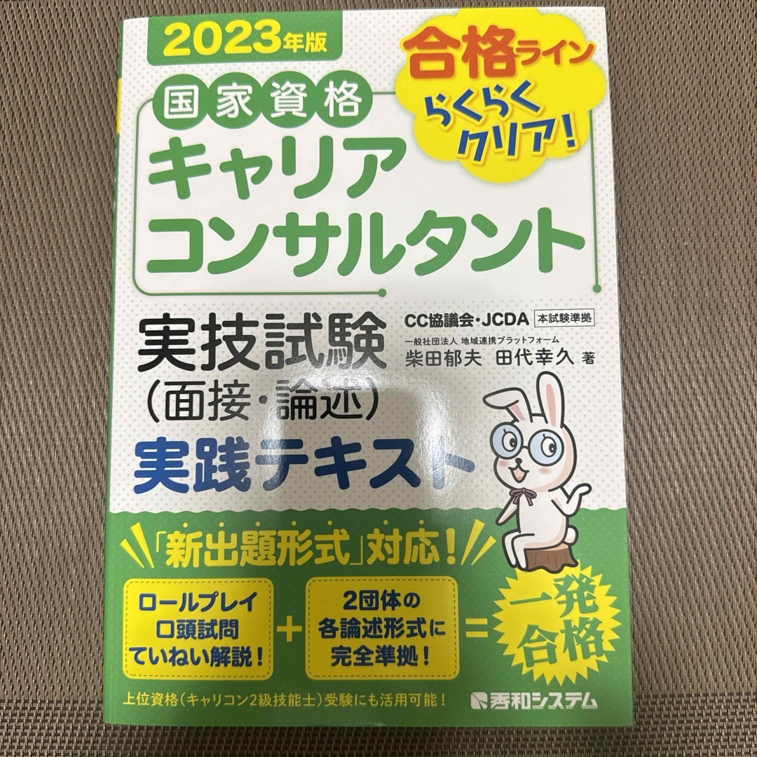 翔泳社(ショウエイシャ)の国家資格キャリアコンサルタント実技試験〈面接・論述〉実践テキスト エンタメ/ホビーの本(資格/検定)の商品写真