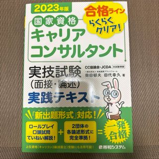 ショウエイシャ(翔泳社)の国家資格キャリアコンサルタント実技試験〈面接・論述〉実践テキスト(資格/検定)