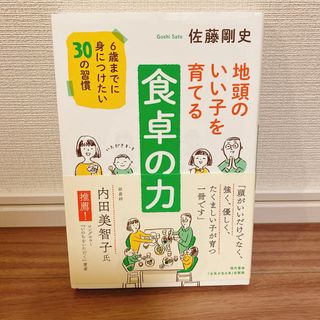 地頭のいい子を育てる『食卓の力』 佐藤剛史(住まい/暮らし/子育て)