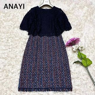 アナイ(ANAYI)の美品✨アナイ ミックスツイードワンピース レース フリンジ ネイビー Sサイズ(ロングワンピース/マキシワンピース)