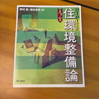 ＯＴ・ＰＴのための住環境整備論(健康/医学)