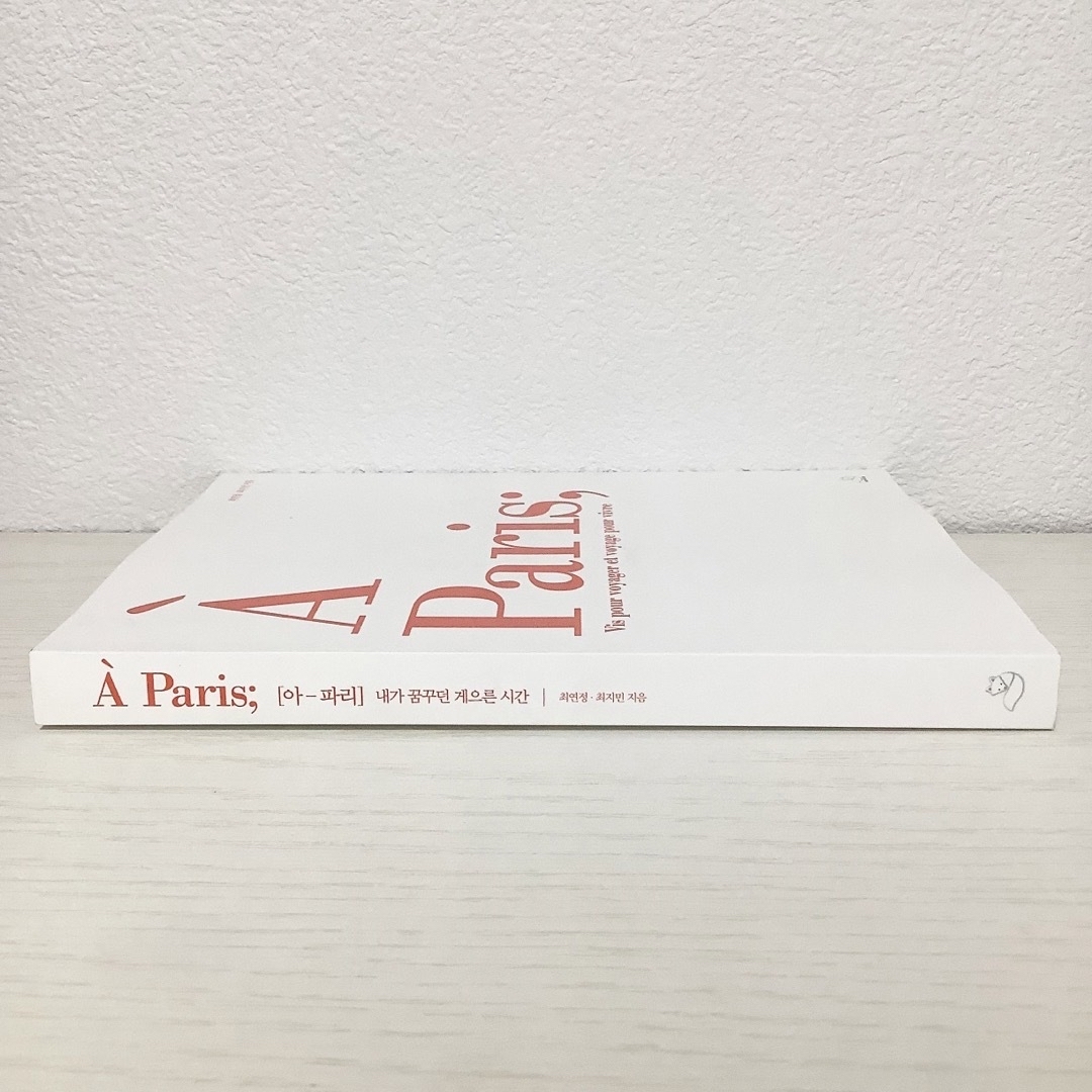 【在庫1冊限り】A Paris（韓国語・新品） エンタメ/ホビーの本(地図/旅行ガイド)の商品写真