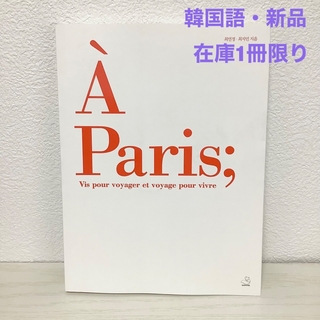 【在庫1冊限り】A Paris（韓国語・新品）(地図/旅行ガイド)