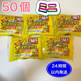 【新品】アイリスオーヤマ　貼るカイロ　50個　ぽかぽか家族 ミニサイズ　使い捨て(日用品/生活雑貨)