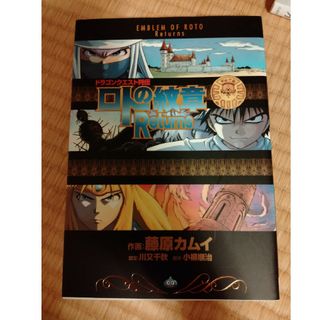ロトの紋章ｒｅｔｕｒｎｓ(青年漫画)