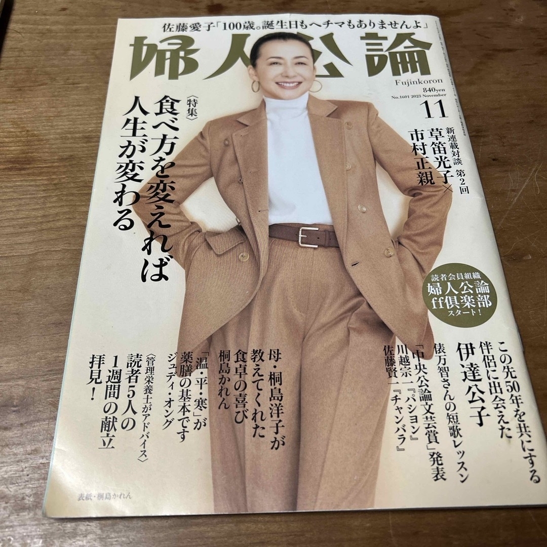 婦人公論 2023年 11月号 [雑誌] エンタメ/ホビーの雑誌(その他)の商品写真