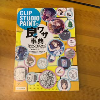 ＣＬＩＰ　ＳＴＵＤＩＯ　ＰＡＩＮＴの「良ワザ」事典［ＰＲＯ／ＥＸ対応］(コンピュータ/IT)