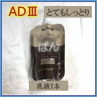 シセイドウ(SHISEIDO (資生堂))の資生堂　エリクシール　アドバンスド　乳液1本　とてもしっとり　つめかえ(乳液/ミルク)