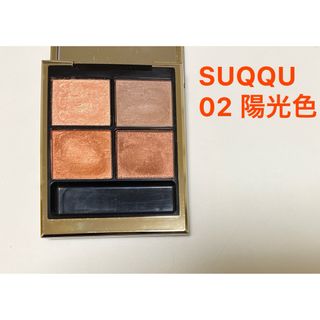 スック(SUQQU)のSUQQU シグニチャーカラーアイズ　02 陽光色　アイシャドウ(アイシャドウ)