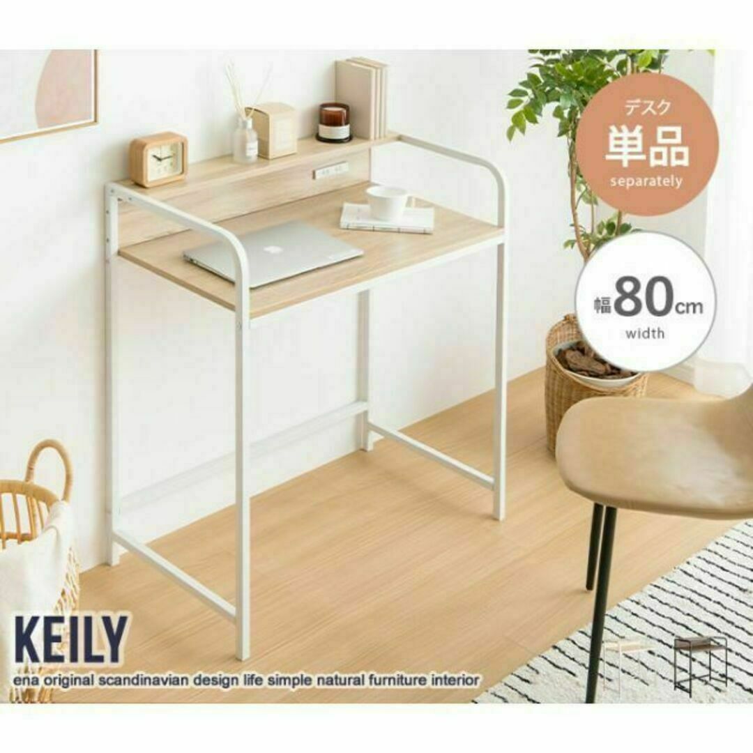 コンパクトサイズ『Keily(ケイリー)』棚付きデスク【幅80cm】オフィス/パソコンデスク