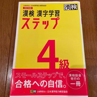 お値下げ　もうすぐ漢検　4級漢字学習ステップ(資格/検定)