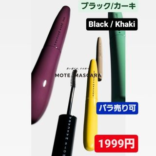 フローフシ(FLOWFUSHI)の【1999円‼️】2本セット 【バラ売り可】MOTE MASCARA(マスカラ)