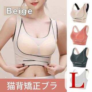 新品】L 調整ベルト付き　スポーツブラ　ブラジャー 下着　ランジェリー　補正下着(ブラ)