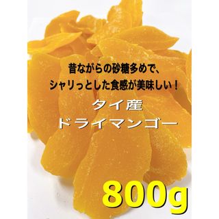 ⭐️セール⭐️昔ながらのドライマンゴー800g 検/ドライフルーツ a(フルーツ)