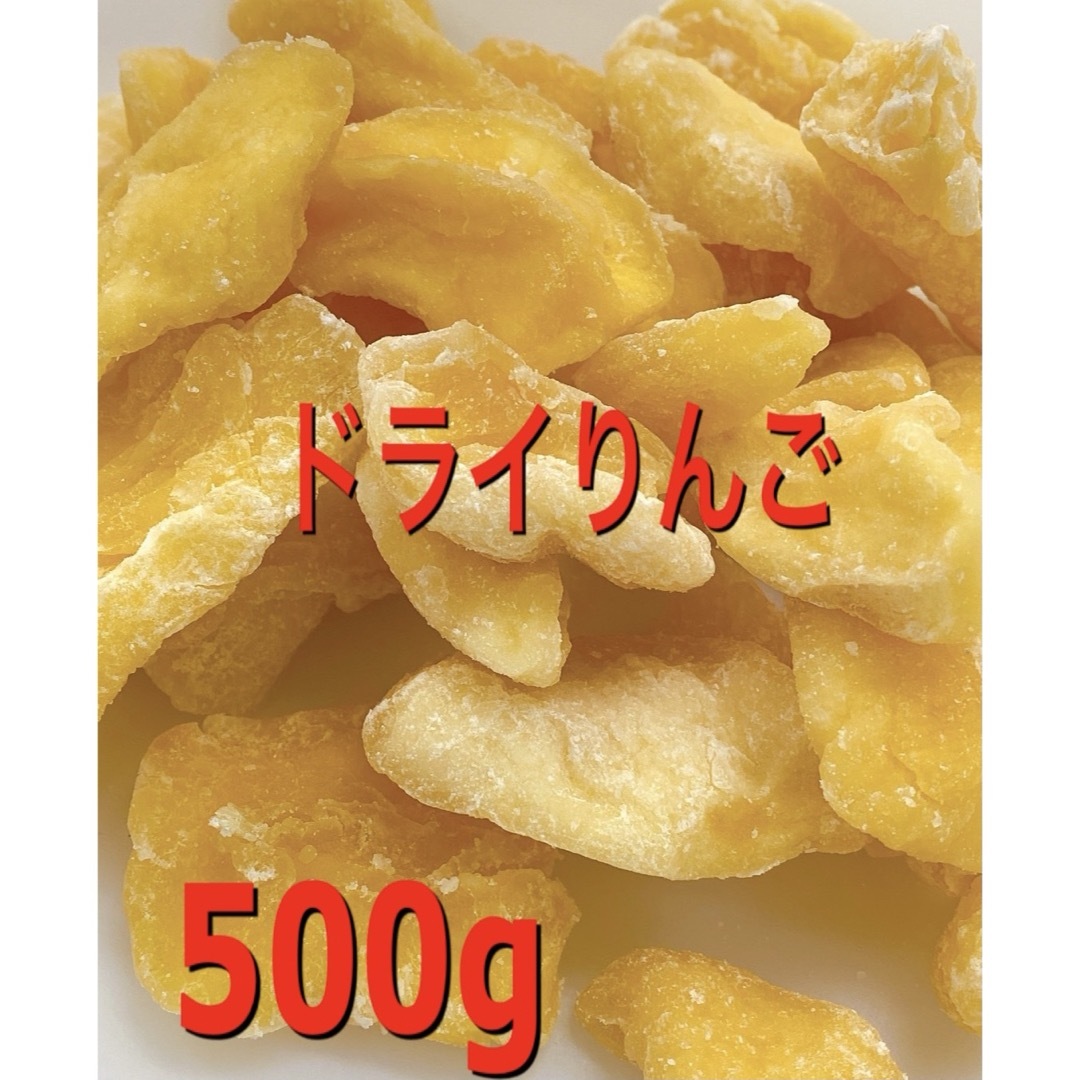 ⭐️特別セール⭐️ ドライりんご500g  検/aドライフルーツ 食品/飲料/酒の食品(フルーツ)の商品写真