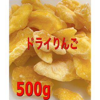 ⭐️特別セール⭐️ ドライりんご500g  検/aドライフルーツ(フルーツ)