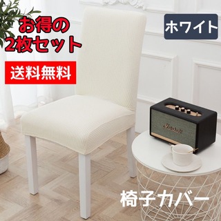 椅子チェアカバー 伸縮素材 ストレッチ 家庭 ホテル用 ホワイト 2枚セット(その他)