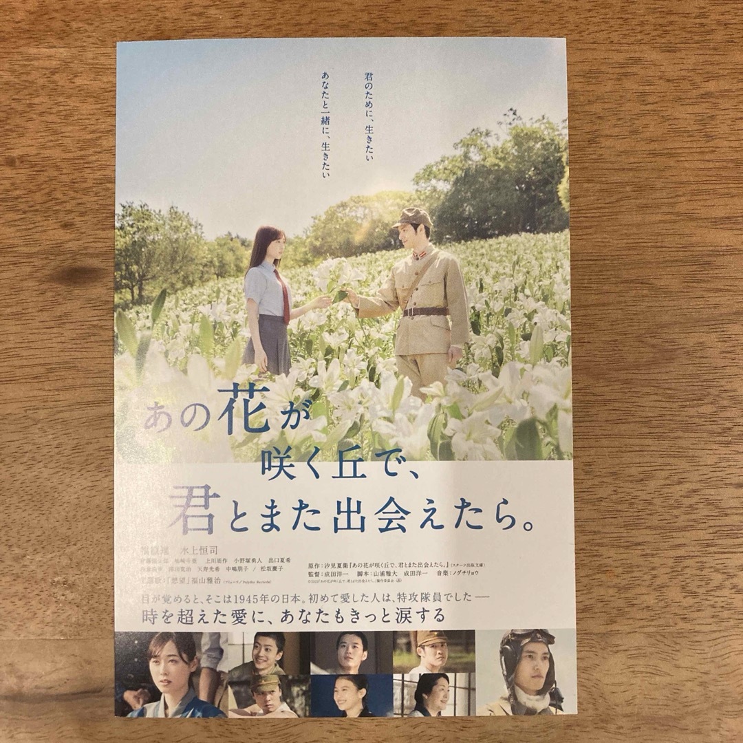 あの花が咲く丘で、君とまた出会えたら エンタメ/ホビーの本(文学/小説)の商品写真