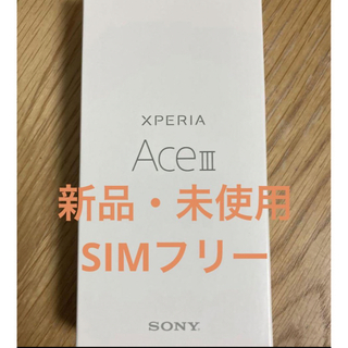 エクスペリア(Xperia)のXperia Ace III ブラック 64 GB simフリー(スマートフォン本体)