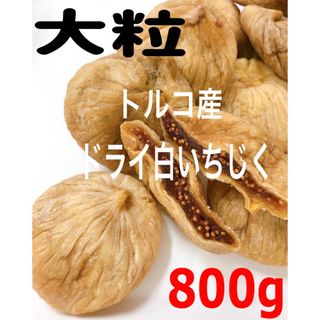 砂糖不使用・無添加 トルコ産 大粒 白いちじく800g ドライフルーツ b(フルーツ)