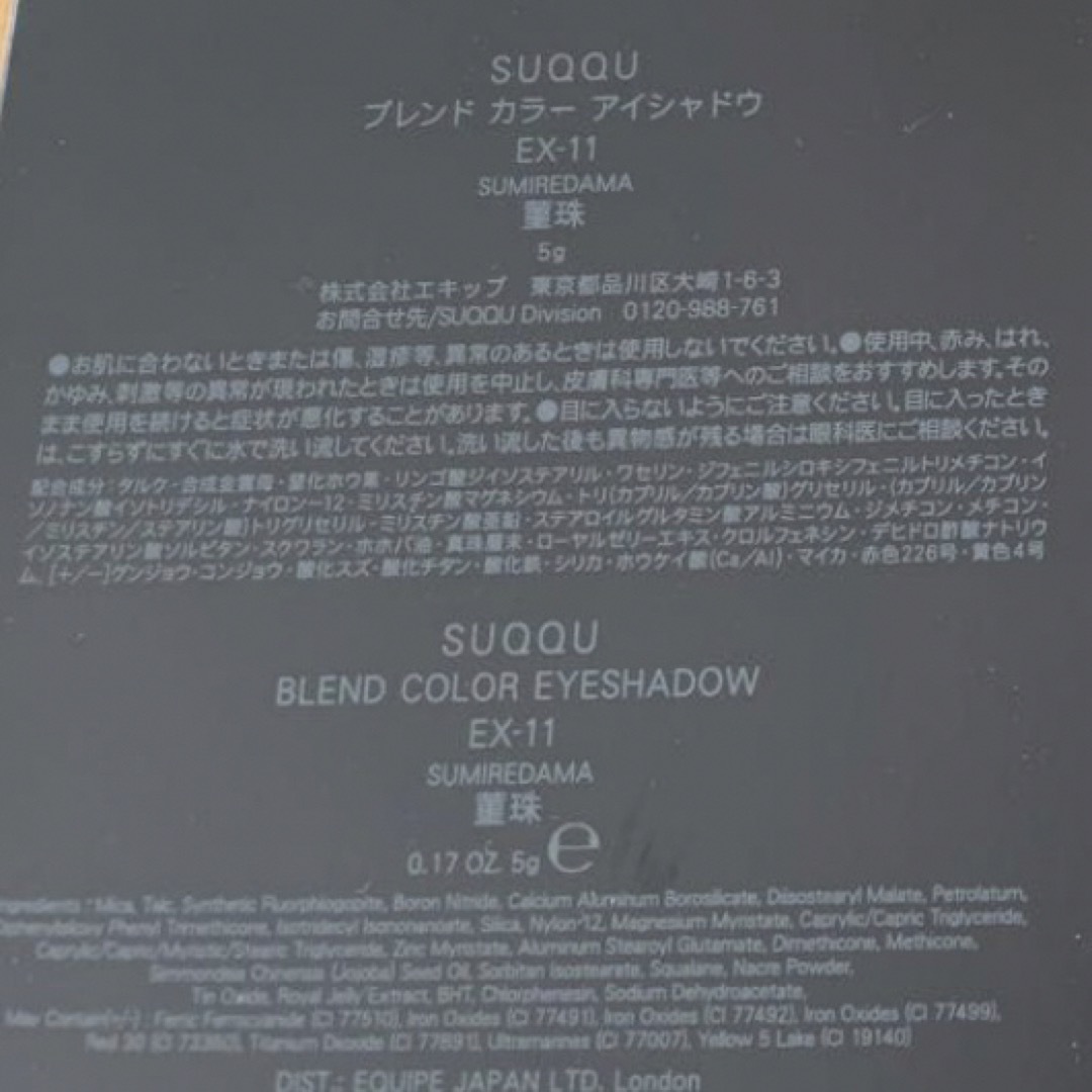 SUQQU(スック)のスック ブレンド カラー アイシャドウ EX-11 菫珠 SUMIREDAMA コスメ/美容のベースメイク/化粧品(アイシャドウ)の商品写真