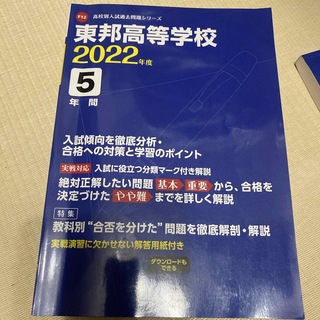 東邦高等学校　2022(人文/社会)