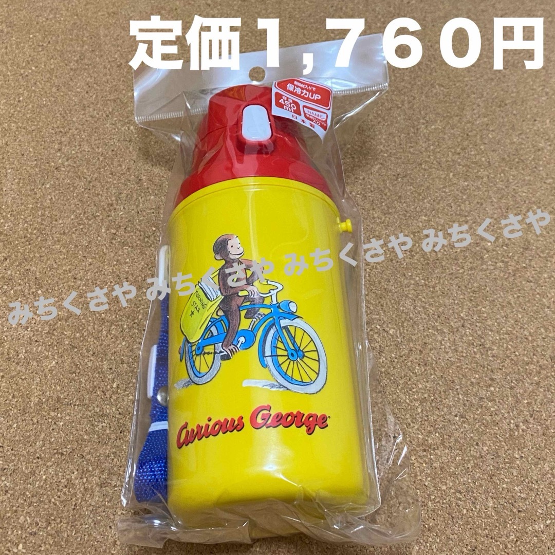 学研ステイフル(ガッケンステイフル)の定価１,７６０円！おさるのジョージCurious George水筒(自転車)新品 キッズ/ベビー/マタニティの授乳/お食事用品(水筒)の商品写真