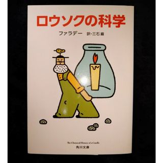 カドカワショテン(角川書店)のロウソクの科学　※2冊で割引(その他)