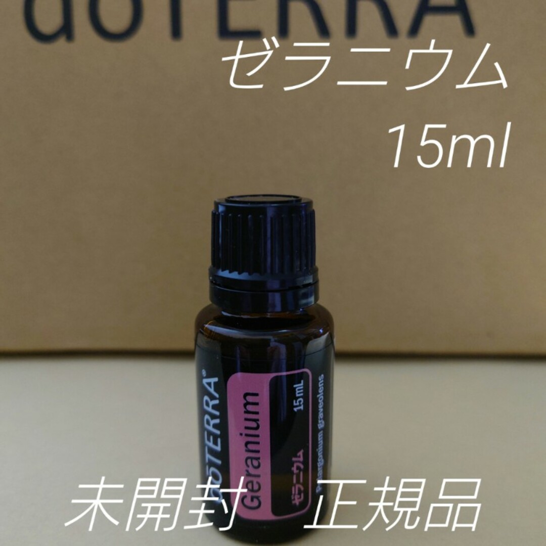 ドテラ doTERRA ゼラニウム 新品未開封 正規購入品 エッセンシャルオイル