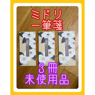 ミドリ(MIDORI)のミドリ　一筆箋　未使用品　３冊(ノート/メモ帳/ふせん)