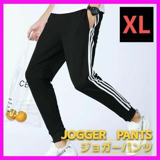 ジョガーパンツ XL 男女兼用 ジャージ 部屋着 スウェット サイドライン 細身(その他)