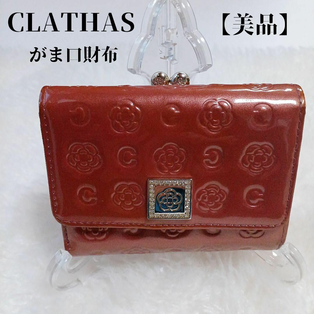 美品 CLATHAS クレイサス 折り財布 - キーケース