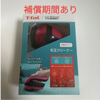 ティファール(T-fal)の新品　ティファール　毛玉クリーナー　毛玉取り機  ピンク(日用品/生活雑貨)