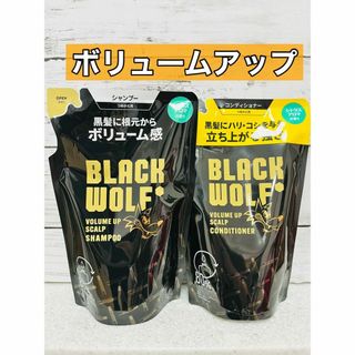 タイショウセイヤク(大正製薬)のブラックウルフ　ボリュームアップ　スカルプ　シャンプー　コンディショナー(シャンプー)