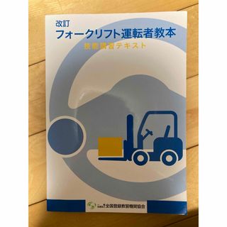 フォークリフト運転者教本　技能講習テキスト(資格/検定)