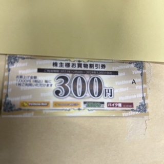 イエローハット株主優待券 300円　お買物割引券(ショッピング)