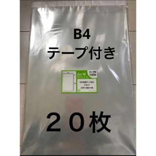 国産　OPP袋 B4テープ付き　20枚(ラッピング/包装)