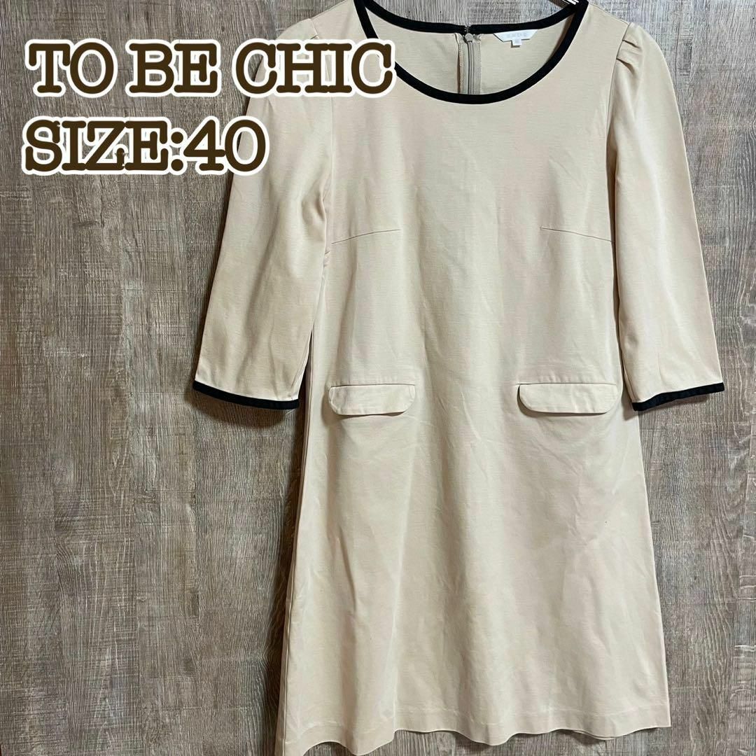 TO BE CHIC(トゥービーシック)のTO BE CHIC トゥービーシック　ワンピース　ベージュ　40 レディースのワンピース(ひざ丈ワンピース)の商品写真