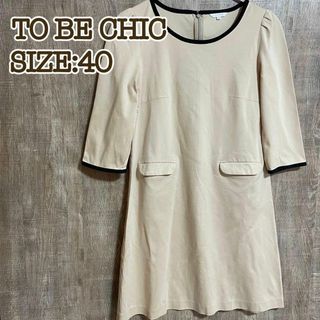 トゥービーシック(TO BE CHIC)のTO BE CHIC トゥービーシック　ワンピース　ベージュ　40(ひざ丈ワンピース)