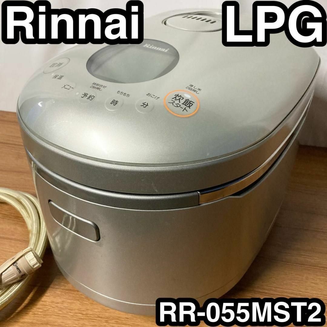 調理家電ガス炊飯器　リンナイ 直火の匠 5.5合 LPG RR-055MST2(PS)